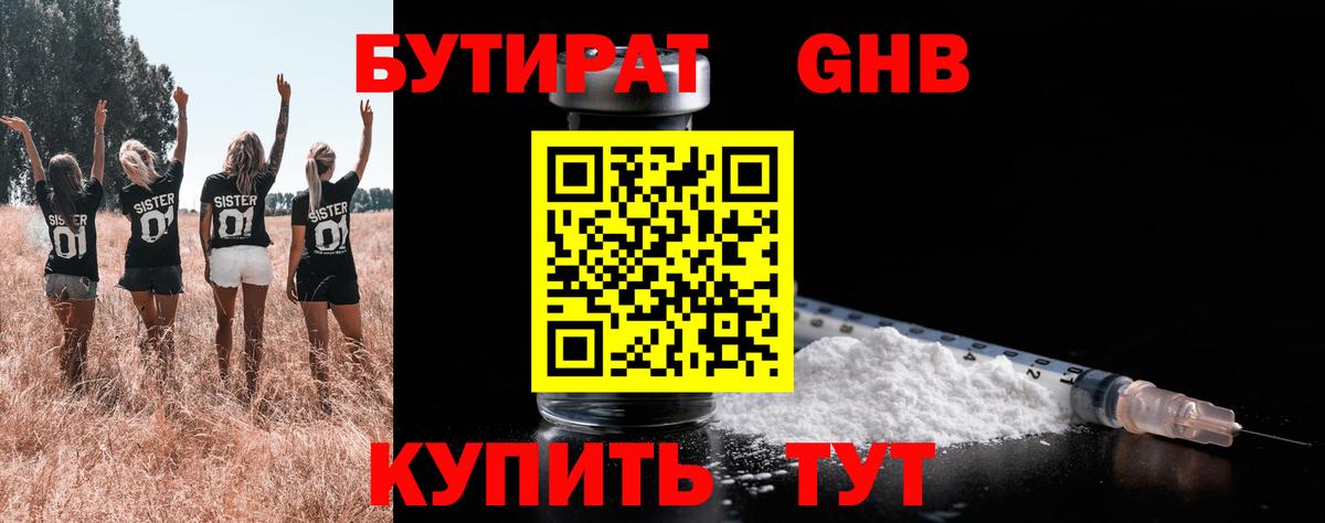 Бутират жидкий экстази Советская Гавань